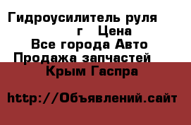 Гидроусилитель руля Infiniti QX56 2012г › Цена ­ 8 000 - Все города Авто » Продажа запчастей   . Крым,Гаспра